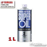 ☆【YAMAHA】オートルーブスーパーオイル 1L（半合成油）《90793-30121》　YAMALUBE　AUTOLUBE SUPER OIL…