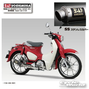 �����K�i�yYOSHIMURA�z110A-44G-5U51 ���V�����@Super Cub C125 �sSS �X�e�����X�J�o�[�t�@�@�B�� GP-MAGNUM�T�C�N���� EXPORT SPEC ���{�F�� �X�[�p�[�J�u125 �}�t���[�y�o�C�N�p�i�z