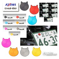 ☆●正規品【KIJIMA 】にゃんばーボルトナンバープレート固定用 ボルト カスタム パーツ 車検対応 猫 キ…