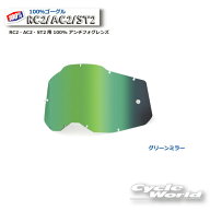 【ネコポス対応】【100%】2014110000001 グリーンミラー GEN2 RC2・AC2・ST2用 100% アンチフォグレンズ(…