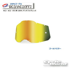 【ネコポス対応】【100%】ゴールドミラーGEN2 RC2・AC2・ST2用 100% アンチフォグレンズ(RAS2) 《2014100000004》100パーセント　バイク用ゴーグル　アキュリ2　 ACCURI2　ウエストウッド　【バイク用品】