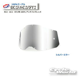 【ネコポス対応】【100%】シルバーミラー GEN2 RC2・AC2・ST2用 100% アンチフォグレンズ(RAS2) 《2014090000008》100パーセント　バイク用ゴーグル　アキュリ2　 ACCURI2　ウエストウッド　【バイク用品】