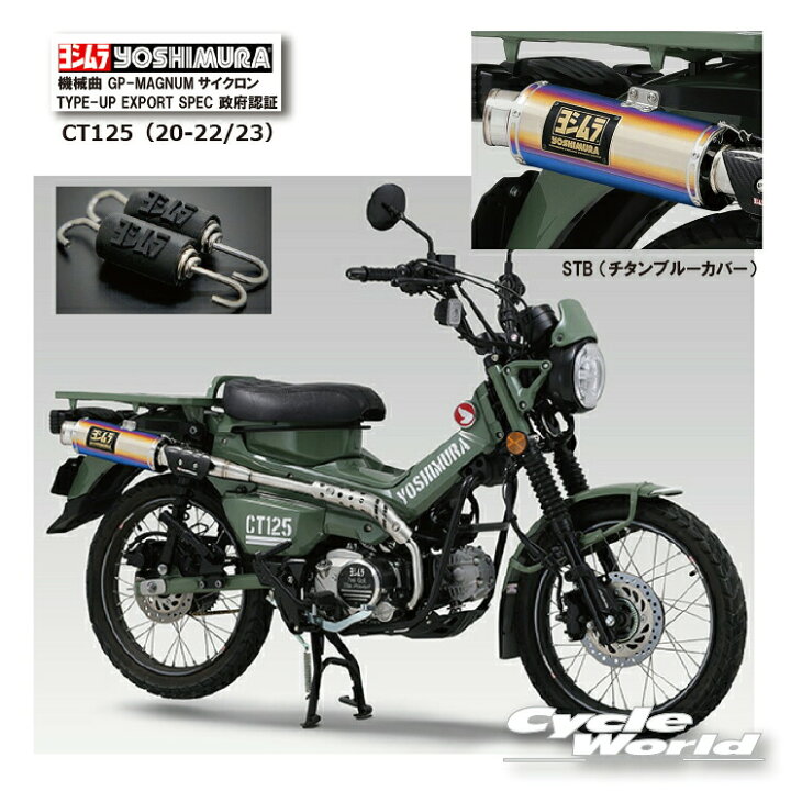 楽天市場】☆* 正規品【YOSHIMURA】110A-46G-5U80B ヨシムラ CT125（20