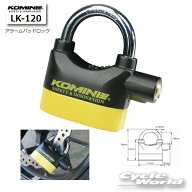 【あす楽対応】【KOMINE】LK-120 アラームパッドロック 南京錠型　U字ロック型　 盗難防止 カギ　鍵　ロ…