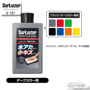 �y�����y�Ή��z�y�V���A���X�^�[�z�sS-127�t�X�s���b�g�N���[�i�[ �_�[�N�J���[�p �������𗎂Ƃ��ď��L�Y�������@Surluster �P�~�J�� �����e�i���X�p�i ��ԁy�o�C�N�p�i�z