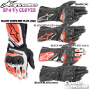 【あす楽対応】【ALPINESTARS】 正規品《3558321》SP-8　V3　GLOVES レーシンググローブ　レザーグローブ　プロテクシ…