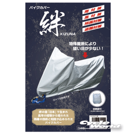 ☆【平山産業】バイクカバー 絆　ロードスポーツ　《LLサイズ》 シートカバー オートバイ 車体カバー 車輌カバー 本体カバー ヒラヤマ 【バイク用品】