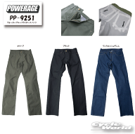 ☆正規品【POWERAGE】PP-9251　ウォータープルーフライダースパンツ　ズボン　防水　防風　透湿　撥水　 …