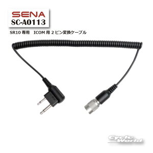 ���ySENA�zSC-A0113 SR10��p ICOM�p 2�s���ϊ��P�[�u�� 0411016 �I�v�V���� �A�N�Z�T���[ �p�[�c �Z�i �y�o�C�N�p�i�z