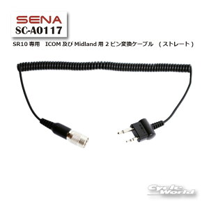 ���ySENA�zSC-A0117�@SR10��p�@ICOM�y��Midland�p 2�s���ϊ��P�[�u���@(�X�g���[�g) 0411023 �I�v�V���� �A�N�Z�T���[ �p�[�c �Z�i �y�o�C�N�p�i�z