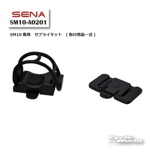 ���ySENA�zSM10-A0201 SM10��p �T�v���C�L�b�g (��t�p�i�ꎮ) 0411050 �I�v�V���� �A�N�Z�T���[ �p�[�c �Z�i �y�o�C�N�p�i�z