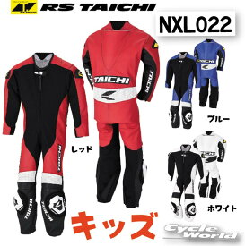 ☆正規品【RSタイチ】NXL022 J022 キッズ レザースーツ J022 KIDS LEATHER SUIT レース用 つなぎ 革つなぎ アールエスタイチ RSTAICHI　レーシングスーツ【バイク用品】