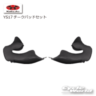 ☆送料無料【あす楽対応】【OGK】YS17 チークパッドセット 　RYUKI用　 　　リュウキ シリーズ 補修パー…