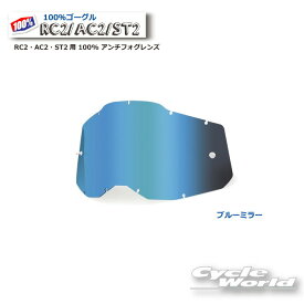 【あす楽/ネコポス対応】【100％】《2014070000004》ブルーミラー アンチフォグレンズ(RAS2) RC2・AC2・ST2用 100% 100パーセント　バイク用ゴーグル　アキュリ2　 ACCURI2　ウエストウッド　【バイク用品】