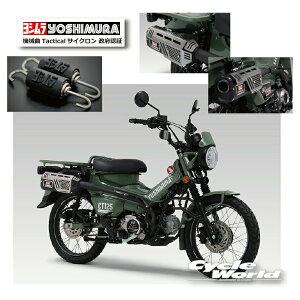 ���y�����y�Ή��z ���K�i�s 110A-46G-C4510�tCT125�i20-22/23�j�@�B��Tactical�T�C�N���� ���{�F�� �@�yYOSHIMURA�z���V�����@�}�t���[�@HONDA �@�z���_�y�o�C�N�p�i�z