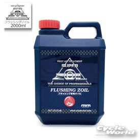 *【あす楽対応】【SUPER ZOIL】《FZ2000》正規品 フラッシングゾイル　2L　エンジン内部洗浄剤　フラッシングオイル　2000mlスーパーゾイル 燃費 FZ2000【バイク用品】
