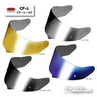 ☆【OGK】 CF-2シールド 《ミラータイプ》　カムイ5用 　KAMUI-5 KAMUI5 KAMUI-V 　オプションパーツ 　…