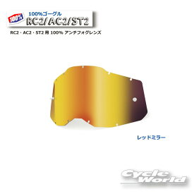 【あす楽/ネコポス対応】【100％】《2014080000001》レッドミラー アンチフォグレンズ(RAS2) RC2・AC2・ST2用 100% 100パーセント　バイク用ゴーグル　アキュリ2　 ACCURI2　ウエストウッド　【バイク用品】