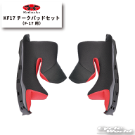 ☆【OGK KABUTO】KF17チークパッドセット　谷　F-17　F17　エフイチナナ　補修部品　オプションパーツ　…