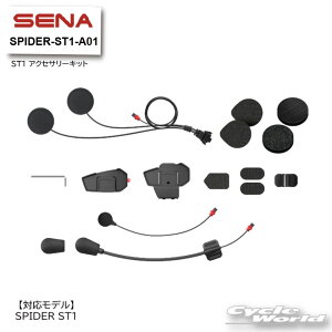 ���ySENA�z���K�i SPIDER-ST1-A01 ST1 �A�N�Z�T���[�L�b�g�y0411300�z�sSPIDER ST1��p�t �Z�i�@+Bluetooth�@�I�[�g�o�C�p�C���J�� �@�w�����b�g�p�@ �A�N�Z�T���[�@�p�[�c�y�o�C�N�p�i�z