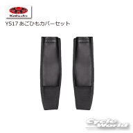 ☆【あす楽/ネコポス対応】【OGK】YS17あごひもカバーセット 　RYUKI用　 　　リュウキ シリーズ 補修パ…