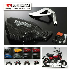 �����K�i�yYOSHIMURA�z���V�����@Monkey125�@�E�T�C�h�J�o�[SET�s517-44F-1�������thonda �@�z���_�@�����L�[125�@�y�o�C�N�p�i�z