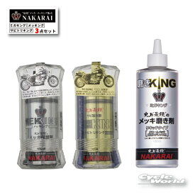 ☆【メッキ工房NAKARAI】史上最鏡 メッキお手入れセット　　「サビトリキング/ミガキング/メッキング（クロス付き）の3点セット　　メッキ保護剤 　コーティング　磨き剤　錆取り ナカライ【バイク用品】