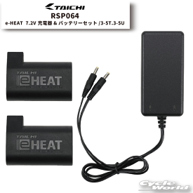 ☆【正規品】RSP064《メーカー保証1年間》e-HEAT 7.2V充電器&バッテリーセット/3-5T.3-5U 【RS TAICHI】秋冬　イーヒート 電熱 防寒 寒さ対策 RSタイチ アールエスタイチ eヒート【バイク用品】