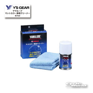 ���yYAMAHA�z���}���[�u�@�}�b�g�J���[��p�N���[�i�[ 67ml�s907934011100�t�@ YAMALUBE�@�P�~�J���@�N���[�j���O�@���@���}�n�@���C�Y�M�A�y�o�C�N�p�i�z