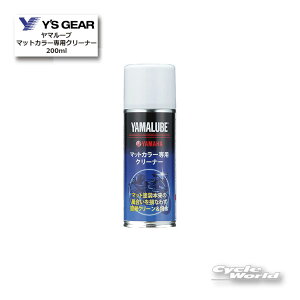 ���yYAMAHA�z���}���[�u�@�}�b�g�J���[��p�N���[�i�[ 200ml�s907934011200�t�@ YAMALUBE�@�P�~�J���@�N���[�j���O�@���@���}�n�@���C�Y�M�A�y�o�C�N�p�i�z