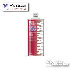 ☆【YAMAHA】ヤマハ オートルーブ スーパーRS 純正オイル《1リットル》 YAMALUBE ヤマルーブ　907933012500【バイク用品】N