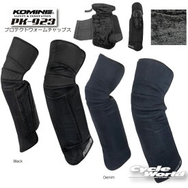 ☆正規品 2026-27 秋冬【KOMINE】PK-923プロテクトウォームチャップス ツーリング 防寒　ニーガード　ニー　プロテクター　膝 コミネ【バイク用品】