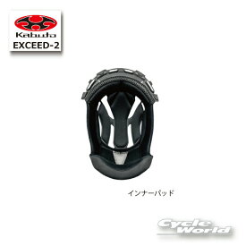 ☆【OGK】EXCEED-2 インナーパッド　エクシード2 谷　ヘルメット内装　補修パーツ　リペアパーツ　オージーケー　カブト 【バイク用品】