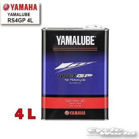 ☆●【YAMAHA】ヤマルーブ　RS4GP 4L《907933242000》　YAMALUBE　ヤマハ純正　4ST　 4ストローク　4STROKE　4リットル　ヤマハ　エンジンオイル【バイク用品】
