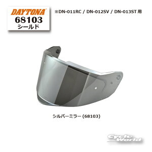 ���y���K�i�z�yDAYTONA�zDN-011RC / DN-012SV / DN-013ST �V�[���h�s�V���o�[�~���[(68103)�t�@ OPTION �I�v�V���� ��C �w�����b�g�y�o�C�N�p�i�z