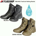 ☆* ●【FLAGSHIP】 FSB-802 タクティカルライディングブーツヴォクサーム　SPINONシステム　防水　透湿　シフトガー…