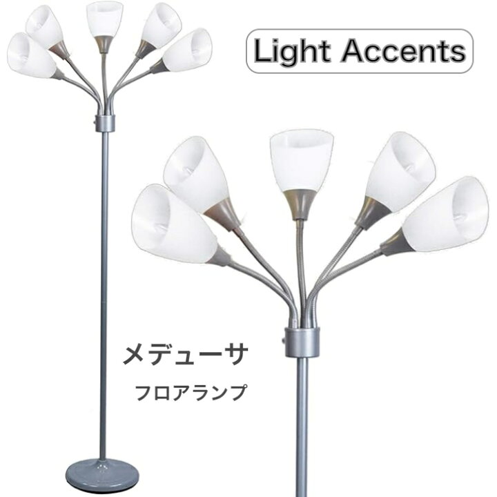 楽天市場】Light Accents メデューサ シルバー フロアランプ アクリル 