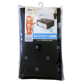 ブラン 毛布・タオルケット収納袋 WZ83431