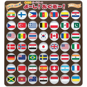 脳トレボードゲーム よーし!おくぞー! 介護 レクリエーション 知育 (国旗あてクイズ)
