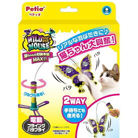 猫用おもちゃ ワイルドマウス フライングバタフライ バタフライ