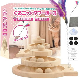 グルにゃんタワーボール 木製猫おもちゃ[ねこじゃらし・滑り止め付・床傷付かない] 天然素