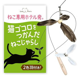 猫じゃらし 【猫専用ホテル発】 替え羽付き 天然羽使用 ねこじゃらし ねこ おもちゃ 猫のお