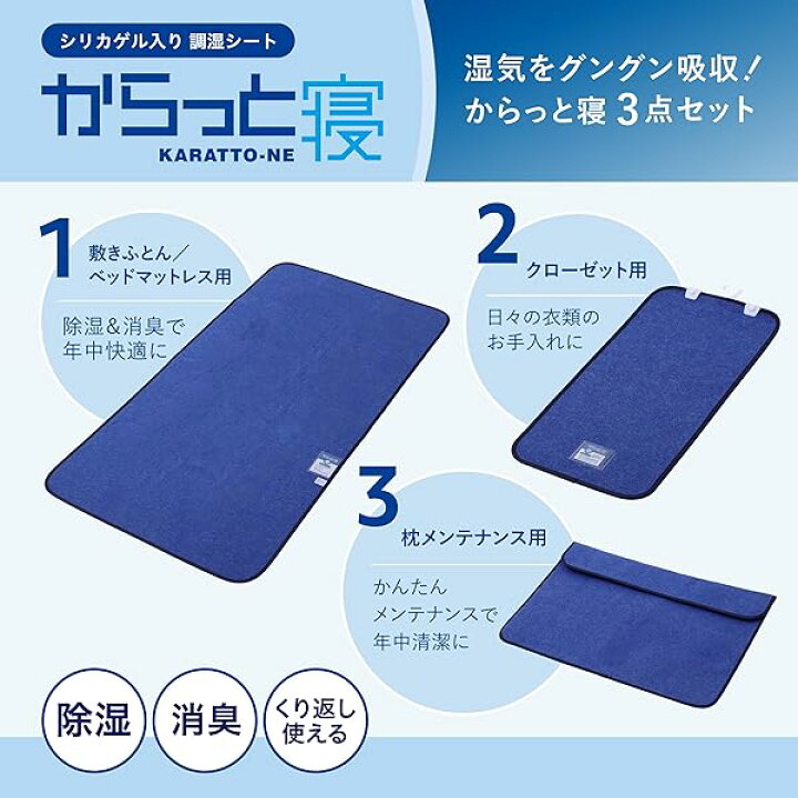 楽天市場】【 】 からっと寝 除湿3点セット (寝具用除湿シート 