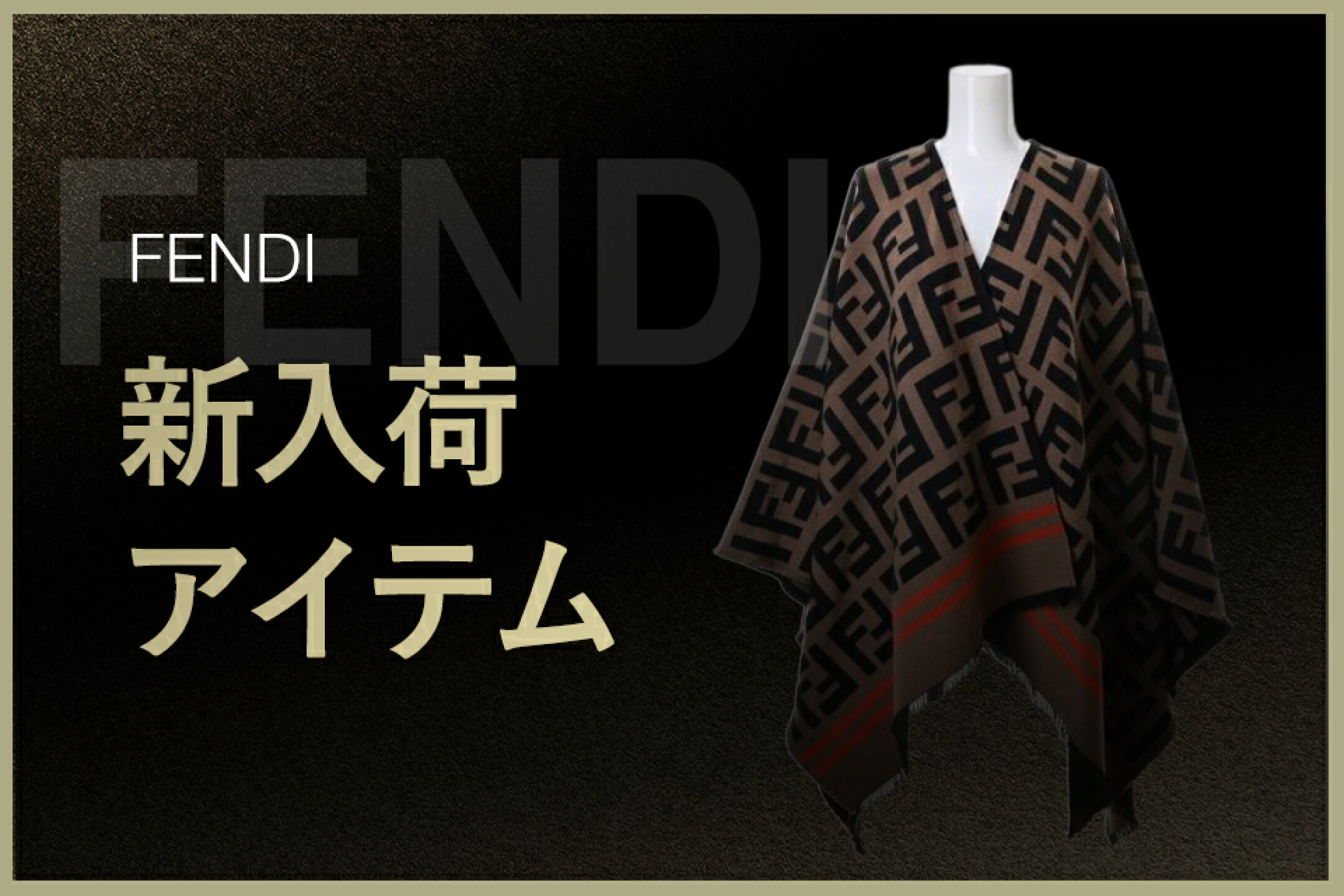フェンディ新入荷アイテム