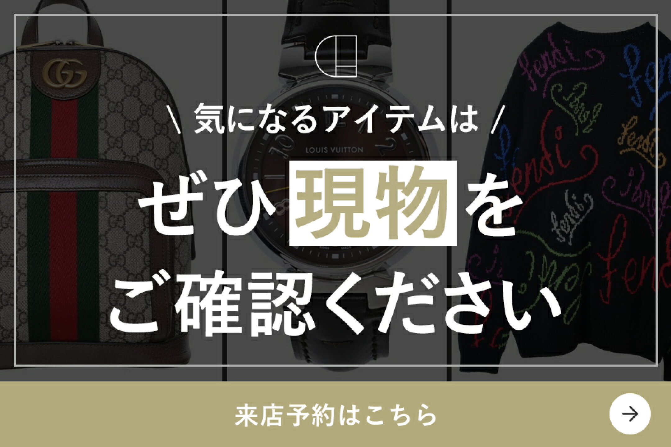 気になるアイテムはぜひ現物をご確認ください