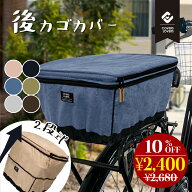 ★最大ポイント10倍★ 2段式 後ろかごカバー 大型カゴ 用 自転車 カゴ カバー 後ろ 自転車かごカバー お…