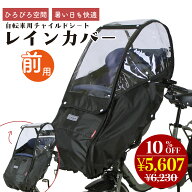 ★クーポンで5607→5357円★最大ポイント10倍★ 自転車 フロント チャイルドシート レインカバー 前乗せ …