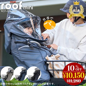 ★クーポンで10150→9650円★最大ポイント10倍★ 自転車 チャイルドシート レインカバー フロント用 ルーフキッズ ミニ roof kids OGK RCF-010 verB 前乗せ 子供乗せ 子乗せ フロントカバー クルーム グランディア対応 自転車カバー