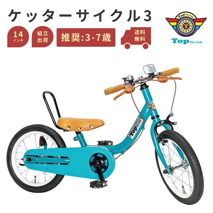楽天市場】TOP ケッターサイクル3 14インチ 子ども用自転車 3歳用 足 