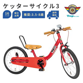 TOP ケッターサイクル3 16インチ 自転車 キックバイク ブレーキ付き 子ども こども 子供自転車 ペダル付き ペダル 後付け ブレーキ付き キッズ自転車 足けりバイク 足蹴りバイク